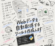 Webデータを自動取得するツールを作成します 欲しい情報を繰り返し取得できるPythonツールを制作します