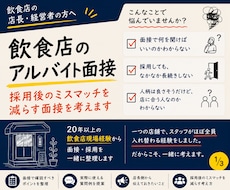 飲食店のアルバイト面接を見直します 採用後のミスマッチを減らす面接を考えます