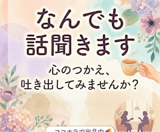 誰にも言えない心のモヤモヤお聞きします イメージ1