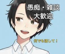 今日は何話そうか？どんなことでも聞きます イメージ1