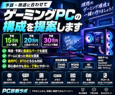 ゲーミングPCの構成を提案しますます 予算と用途に合わせて最適なPCパーツを選びます