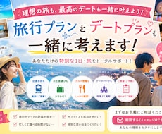 デートや旅行プランを提案します 日帰り、宿泊可予算お聞きします！