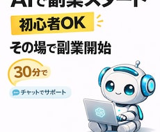 AIで副業ネタを見つけて始めます AI初心者さんOK。30分で副業をその場でスタートできます。