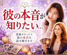 彼の本音！迷いを消す！タロットカードで読み解きます イメージ1