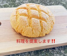 料理の提案をします イメージ1