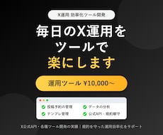Xの運用を楽にするツールを作成します イメージ1