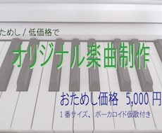 プロ作曲家がオリジナルの歌を作曲します おためし価格/ボカロ仮歌orガイドメロディ付き/固定コード