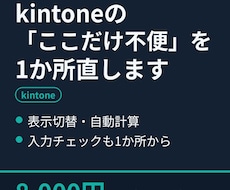 kintoneの「ここだけ不便」を1か所直します イメージ1