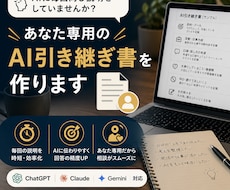 AI引き継ぎ書を作ります イメージ1