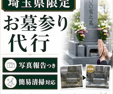 埼玉県限定｜心を込めてお墓参り代行します 元仏壇屋スタッフがご家族の代わりに丁寧にお参りします。