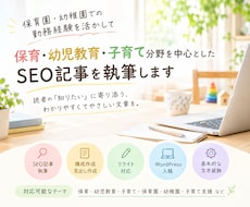 保育・幼児教育の経験を活かしSEO記事を執筆します イメージ1