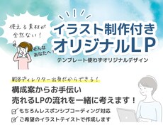 イラストも可能！あなたらしいデザインのLP作ります レスポンシブ対応！コピー作成可能！構成案からサポートします！