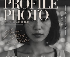 プロフィール写真を出張撮影します イメージ1