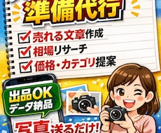メルカリ出品“前”の準備を全て代行します イメージ1