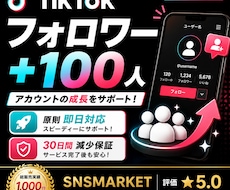 TikTok フォロワー 100人増やします TikTokフォロワー＋100人！アカウント成長をサポート