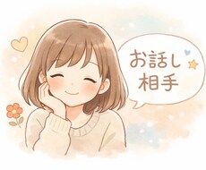 なんでも雑談・愚痴・相談｜否定せずゆっくり聞きます イメージ1