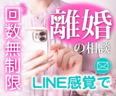 離婚の悩み☘️経験者がチャットで２日間お聞きします イメージ1