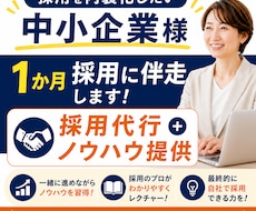 採用を内製化したい中小企業様1か月採用に伴走します 採用代行＋ノウハウ提供で内製化を支援