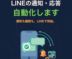 LINE公式アカウントの自動通知・応答を作ります イメージ1