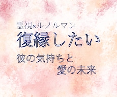 復縁できる可能性 彼の本音を視ます イメージ1