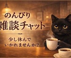 30分間チャット形式で何でもお話し聞きます イメージ1