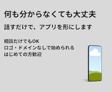 相談OK！はじめてのアプリ作ります わからないまま相談して大丈夫です