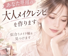 あなた専用の大人のメイクレシピを作ります イメージ1