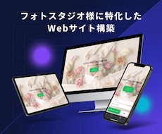 フォトスタジオに特化したWebサイトを構築します イメージ1