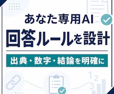 あなた専用のAI回答ルールを設計します イメージ1