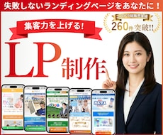 反応率抜群！本当に集客できるLPをプロが制作します ★無料個別相談OK！★ 集客に超おすすめのランディングページ