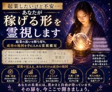 起業したいけど不安…あなたが“稼げる形を霊視します イメージ1