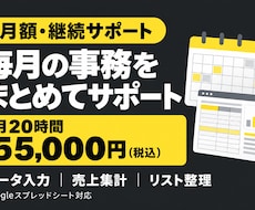 月20時間でデータ入力・集計など事務を代行します 定期作業も都度の依頼も、月額でまとめてサポート