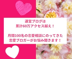 累計60万PV越えの恋愛ブロガーが恋愛相談のります イメージ1