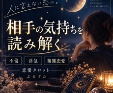 複雑な恋・相手の気持ちをタロットで読み解きます イメージ1