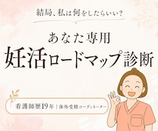 あなた専用の妊活ロードマップを診断します 心・身体・治療歴から、今のあなたに必要な一歩を整理