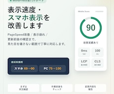 WordPress高速化・スマホ表示を改善します PageSpeed改善と表示崩れを丁寧に対応