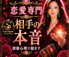 相手の本音❤️深層心理でズバリ読み解きます 鑑定実績6400件超❗️ ✨心に優しく寄り添う恋愛専門鑑定