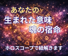 生まれた意味・魂の宿命・人生の設計図を紐解きます あなたの宿命、使命、魂が望む本当の人生の歩み方◆ホロスコープ
