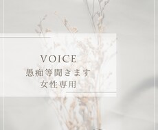 貴女の愚痴聞きます イメージ1