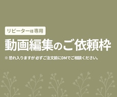 リピーター様専用★YouTube動画編集します イメージ1