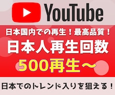 YouTube日本人再生回数500回～増加させます 日本国内トレンドを狙うユーザーへの決定版