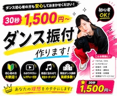 30秒1500円~、オーダーメイド振付制作します イメージ1
