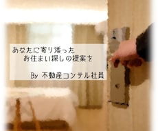 不安なあなたに！失敗しないお住まいの探し方教えます イメージ1