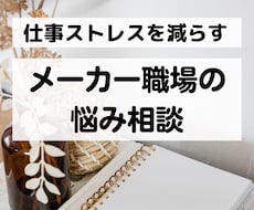 電話相談＊メーカーの仕事・職場の悩み聞きます イメージ1