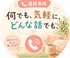誰かに聞いて欲しい！その願い叶えます イメージ1