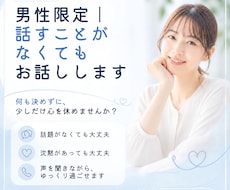 男性限定｜話すことがなくてもお話しします イメージ1