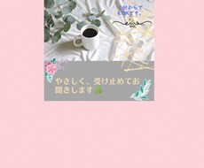 愚痴をやさしくお聞きします イメージ1
