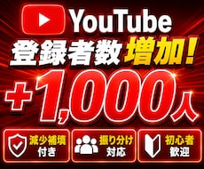 YouTube登録者1000人増やします イメージ1