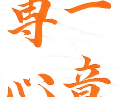書道でお手本を書きます イメージ1