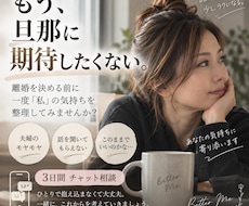夫へのモヤモヤ、離婚を決める前に一緒に整理します イメージ1